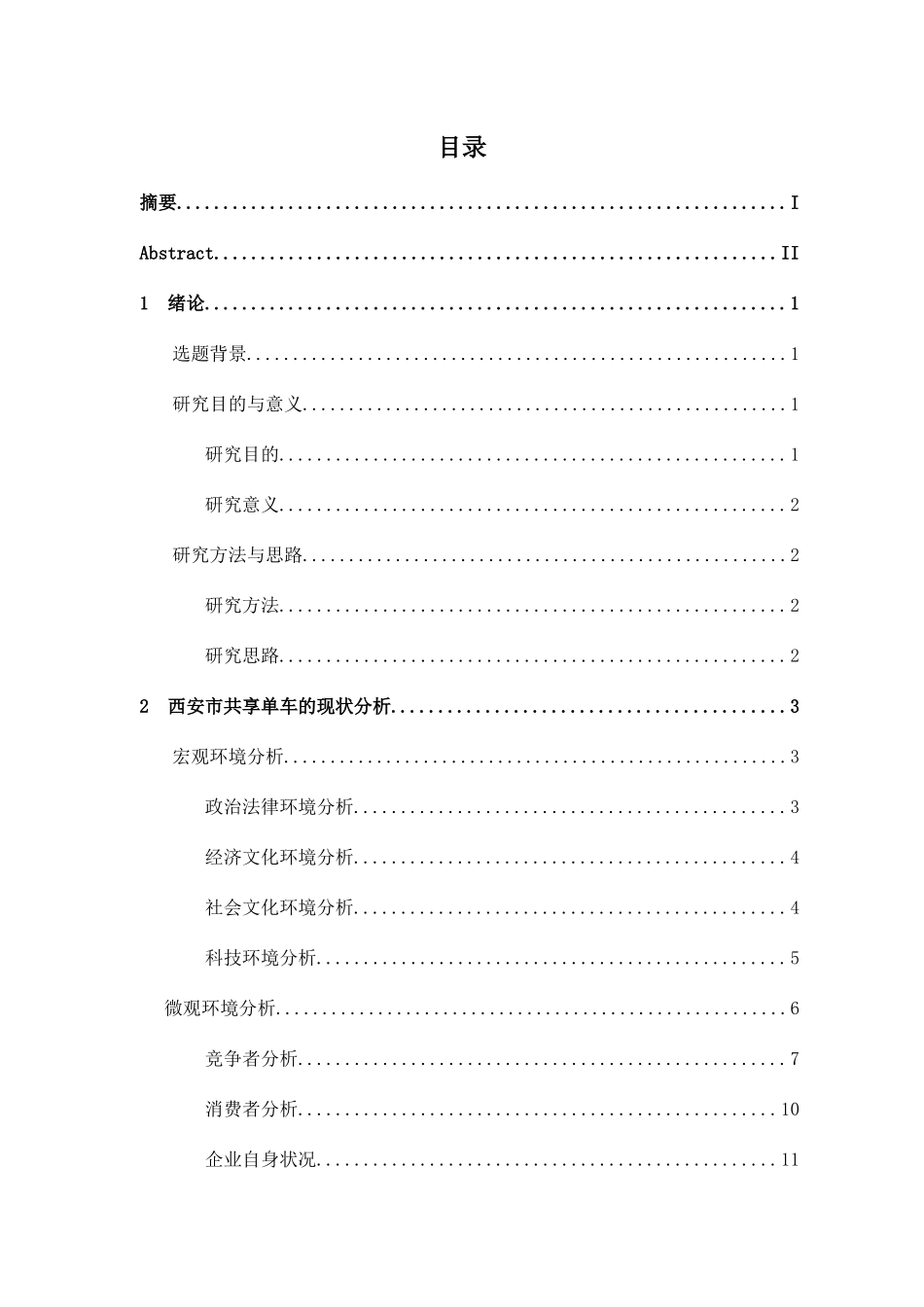 西安市共享单车的管理现状及对策研究 _第1页