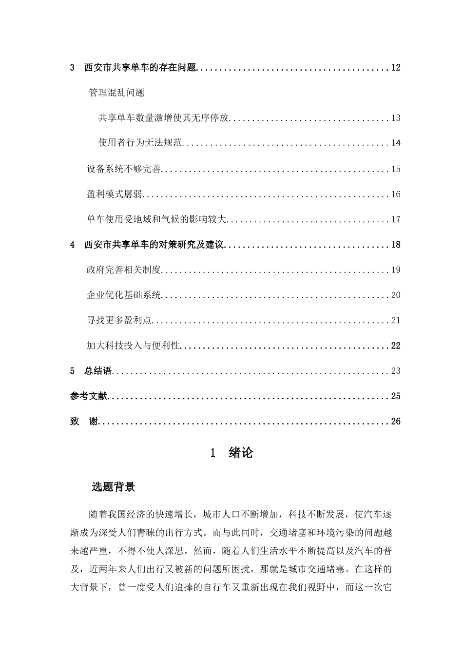 西安市共享单车的管理现状及对策研究 _第2页
