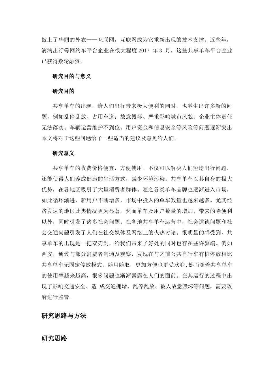 西安市共享单车的管理现状及对策研究 _第3页