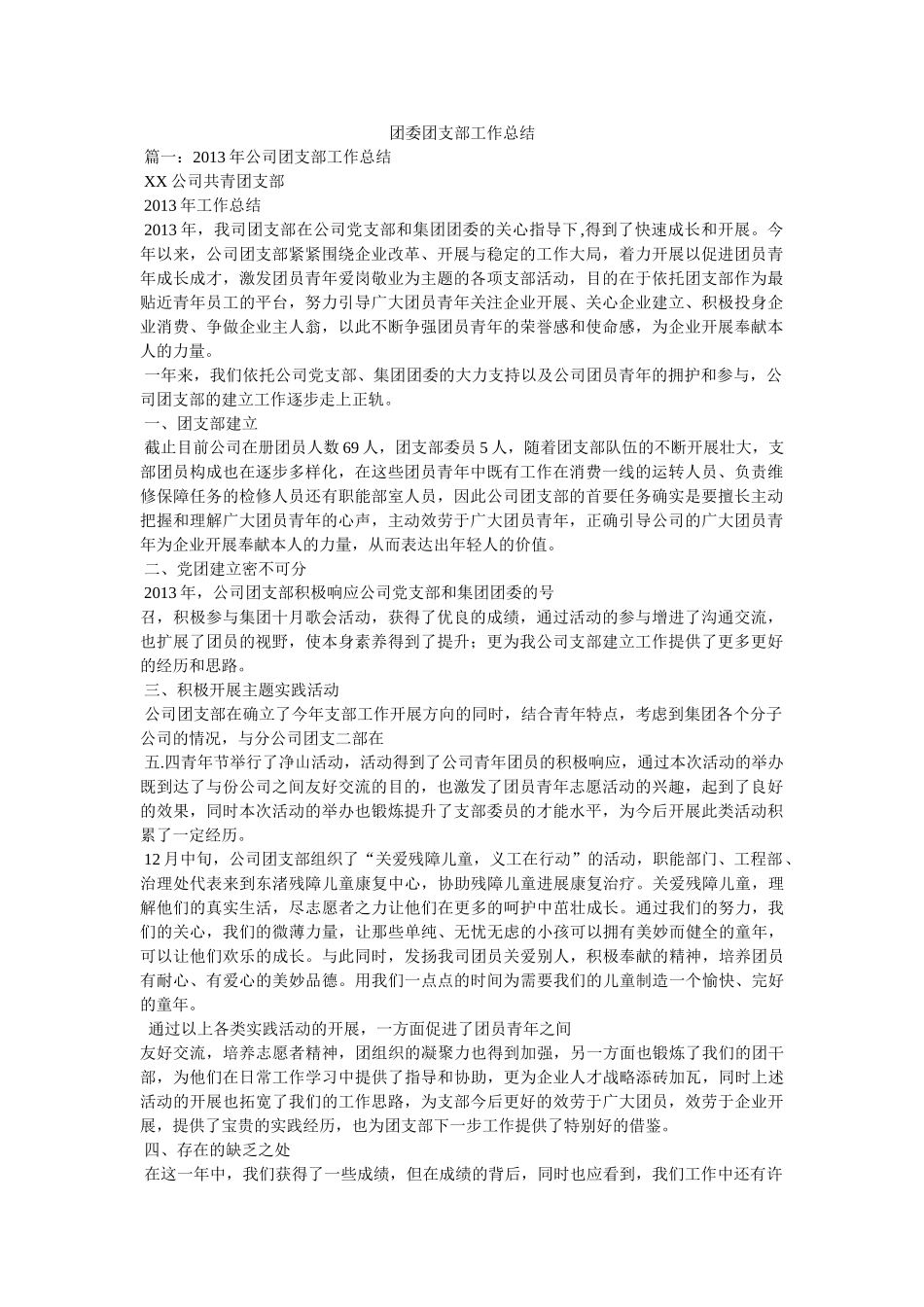 团委团支部工作总结精选 _第1页