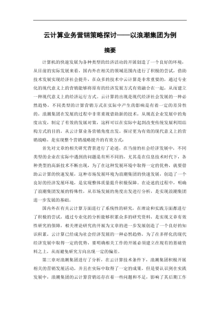云计算业务营销策略探讨教材