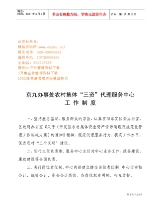 “三资”代理服务中心工作制度