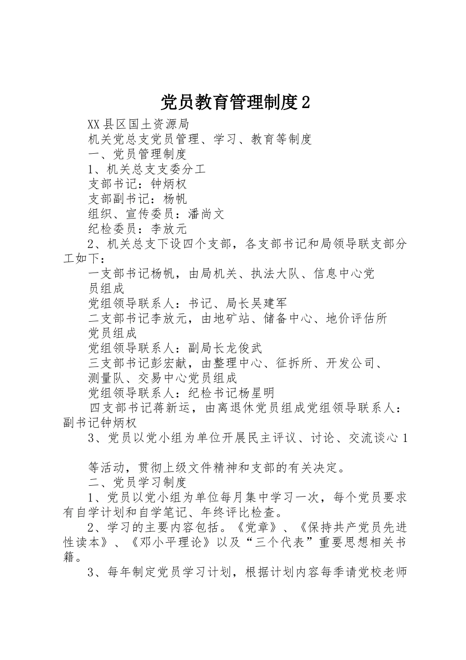 党员教育管理规章制度2 (3)_第1页