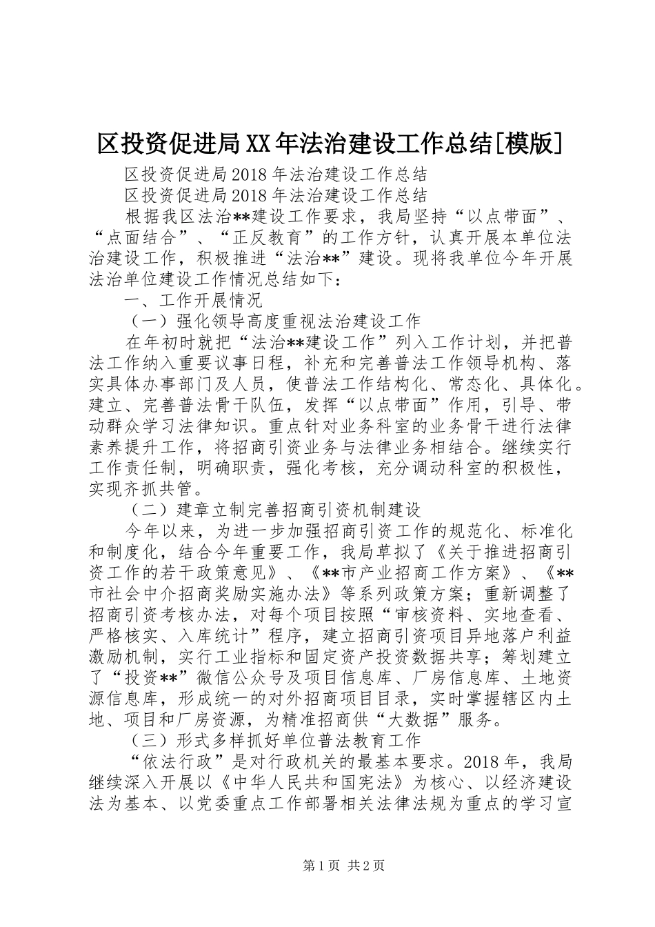 区投资促进局XX年法治建设工作总结[模版]_第1页