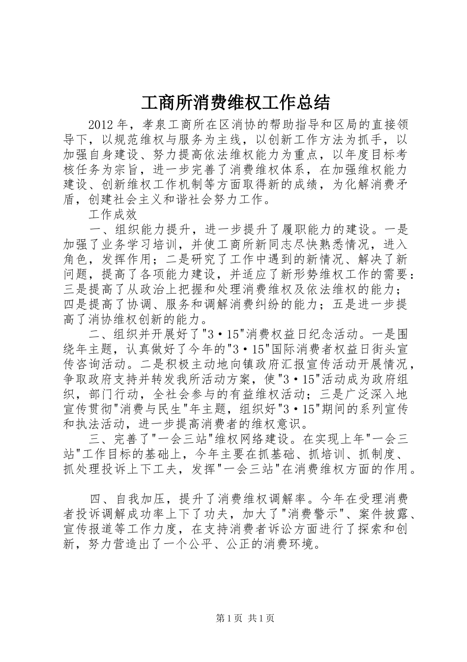 工商所消费维权工作总结_第1页