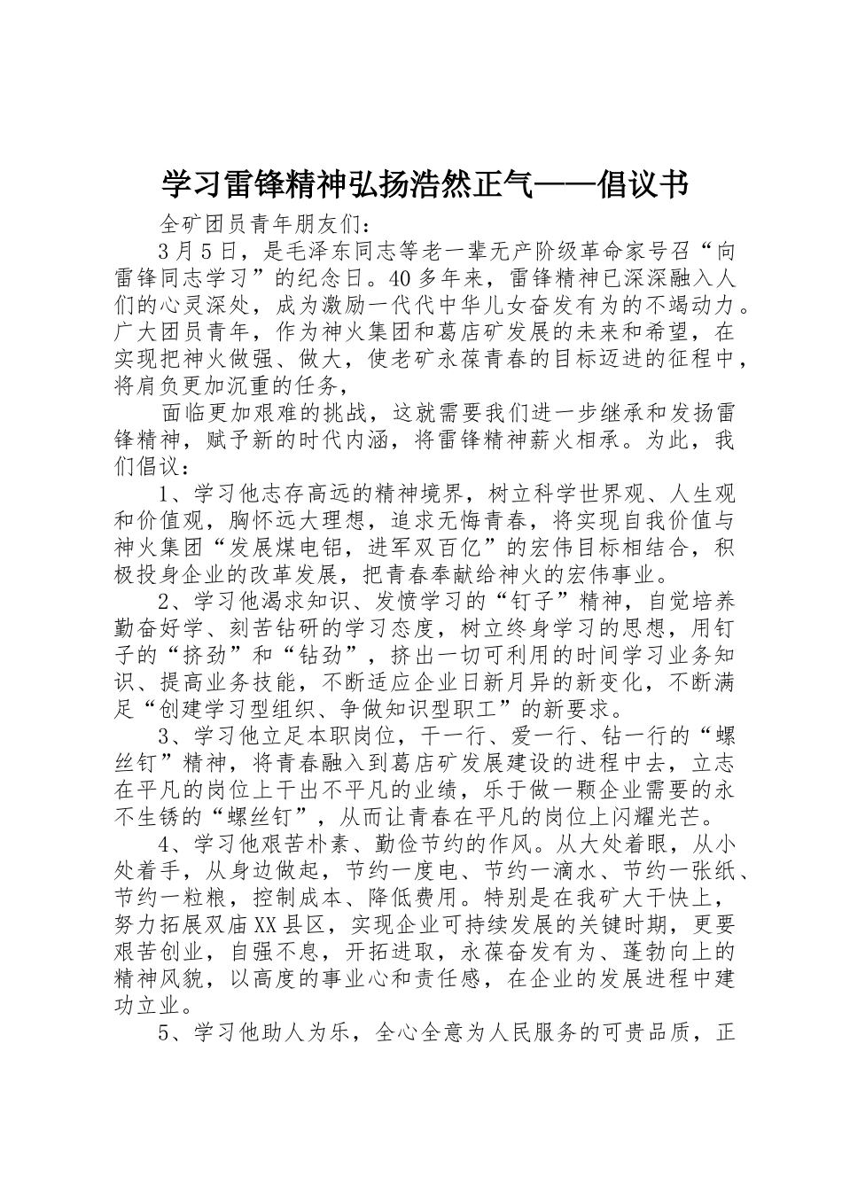 学习雷锋精神弘扬浩然正气——倡议书范文 (2)_第1页