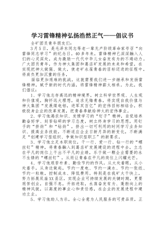 学习雷锋精神弘扬浩然正气——倡议书范文 (2)