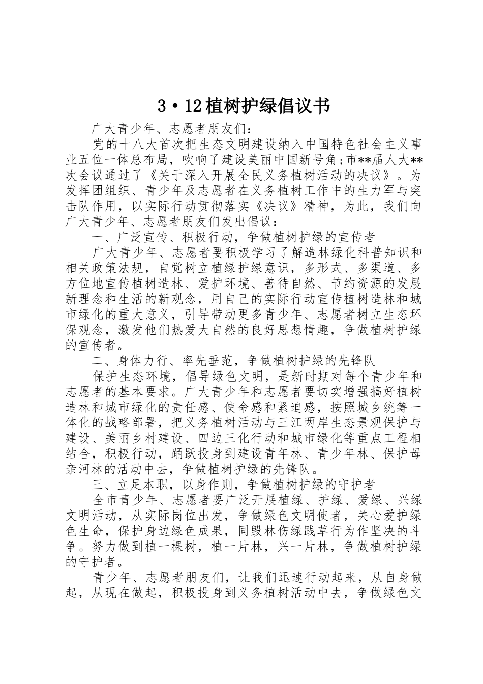3·12植树护绿倡议书范文_第1页