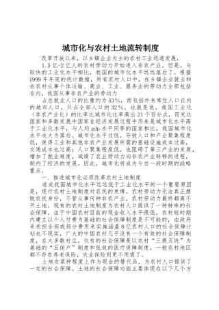 城市化与农村土地流转规章制度 