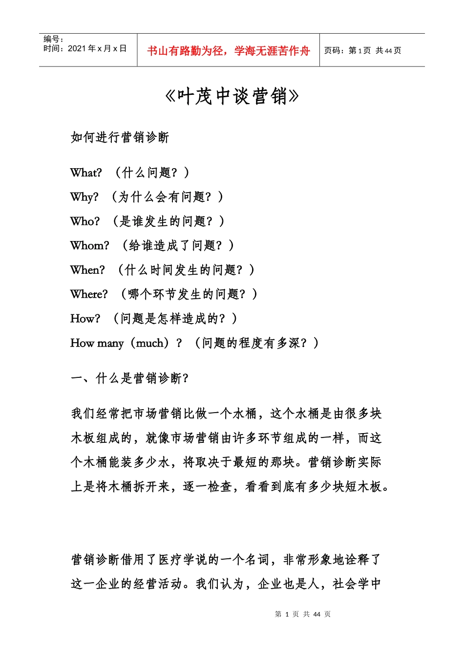 《叶茂中谈营销》_第1页