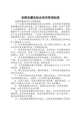 易燃易爆危险品使用管理规章制度细则