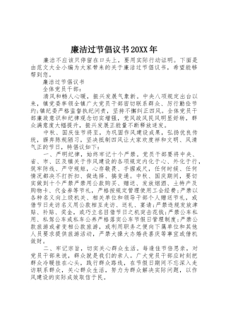 廉洁过节倡议书范文大全20XX年(2)