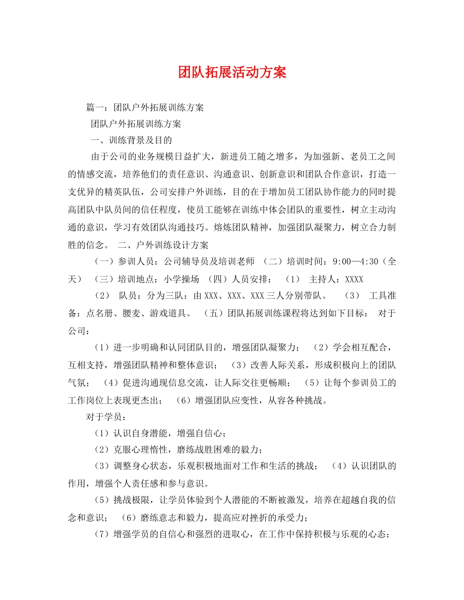 团队拓展活动方案 _第1页