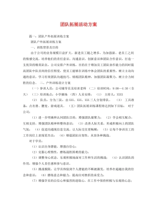 团队拓展活动方案 