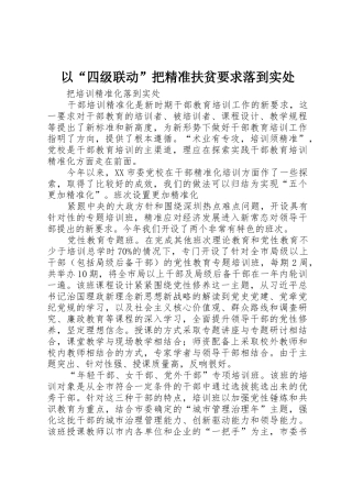 以“四级联动”把精准扶贫要求落到实处 