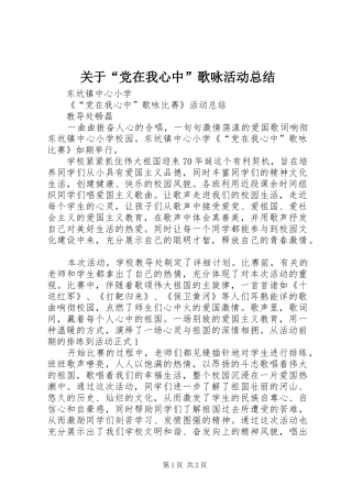 关于“党在我心中”歌咏活动总结
