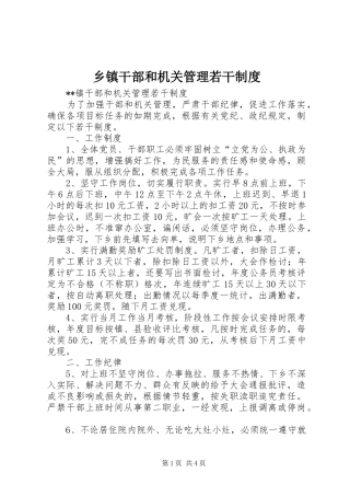 乡镇干部和机关管理若干规章制度 (2)