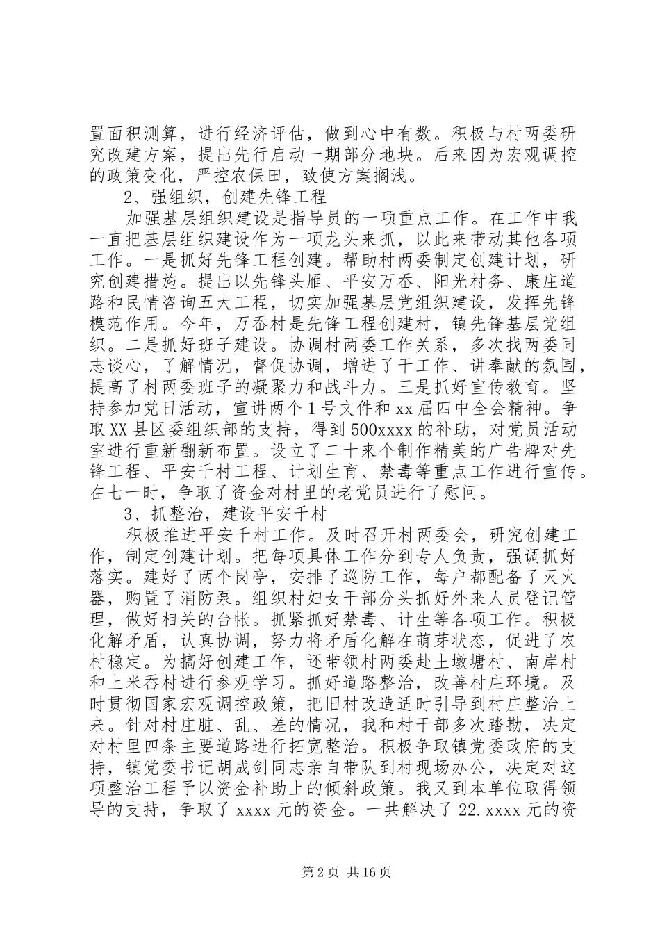 农村指导员工作总结4篇_第2页