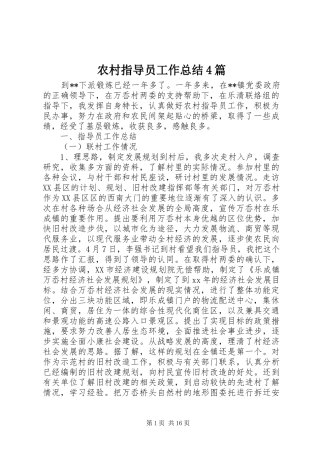 农村指导员工作总结4篇