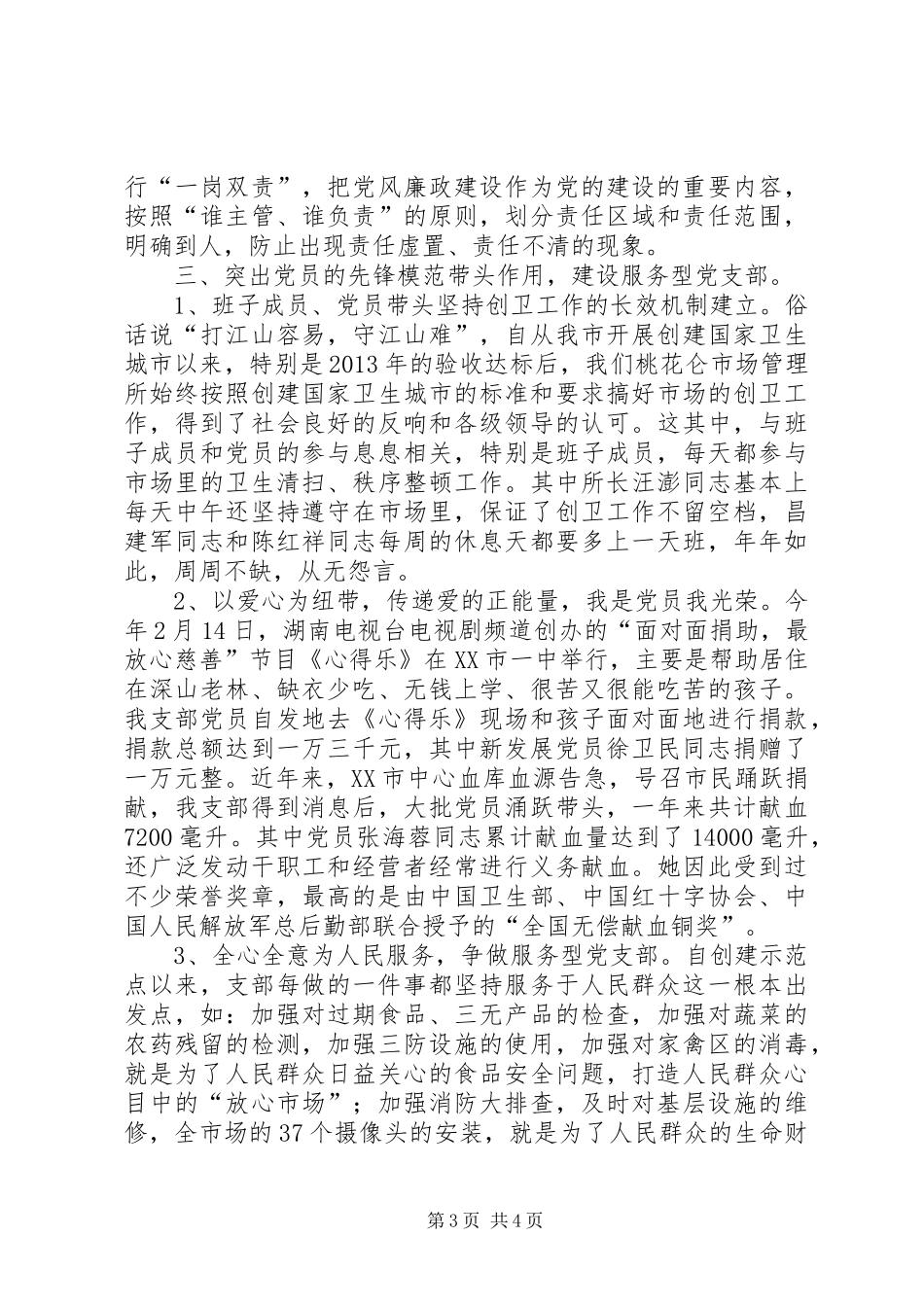 市场管理所党支部基层党建示范点创建工作总结_第3页