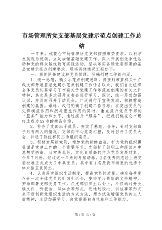 市场管理所党支部基层党建示范点创建工作总结
