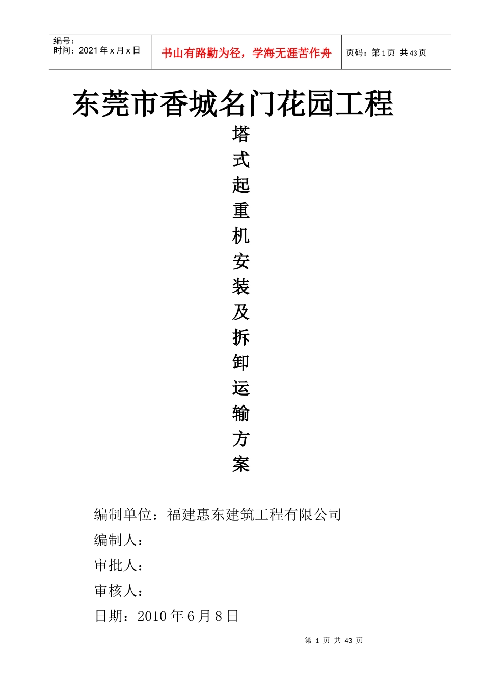 东莞市香城名门花园工程塔吊方案_第1页