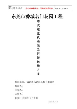 东莞市香城名门花园工程塔吊方案