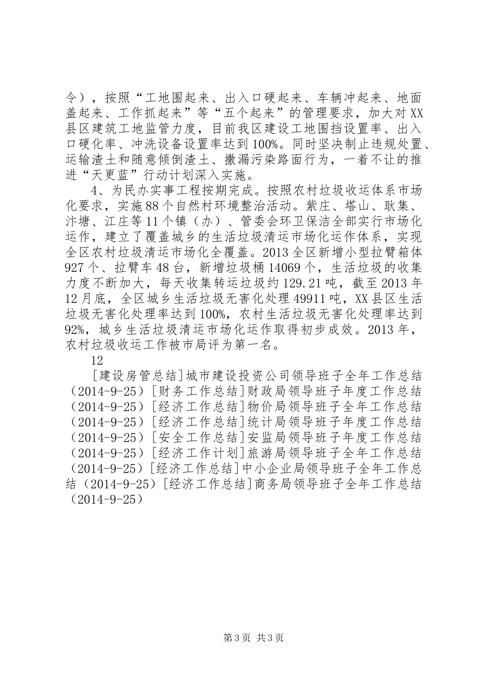 城市管理局领导班子全年工作总结_第3页