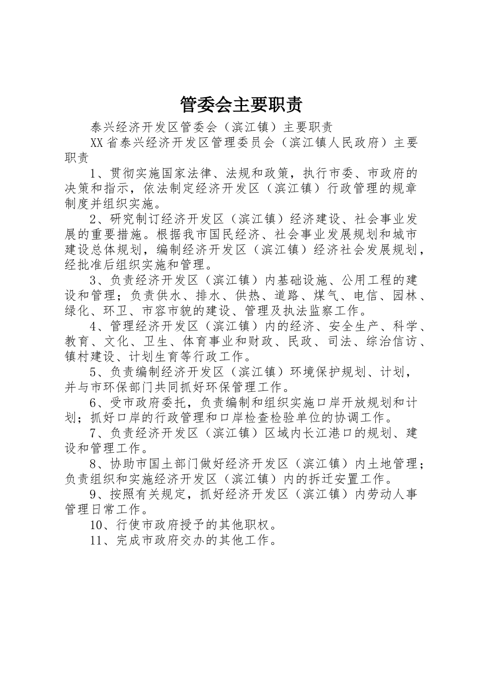管委会主要职责要求_第1页