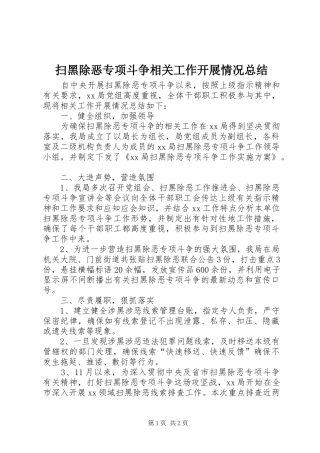 扫黑除恶专项斗争相关工作开展情况总结
