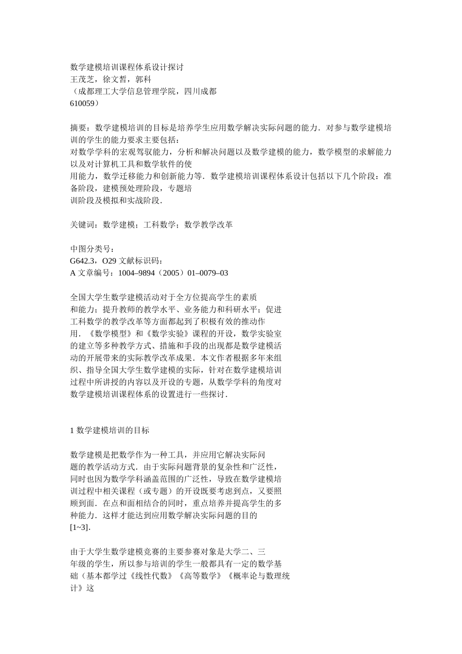 数学建模培训课程体系设计探讨_第1页