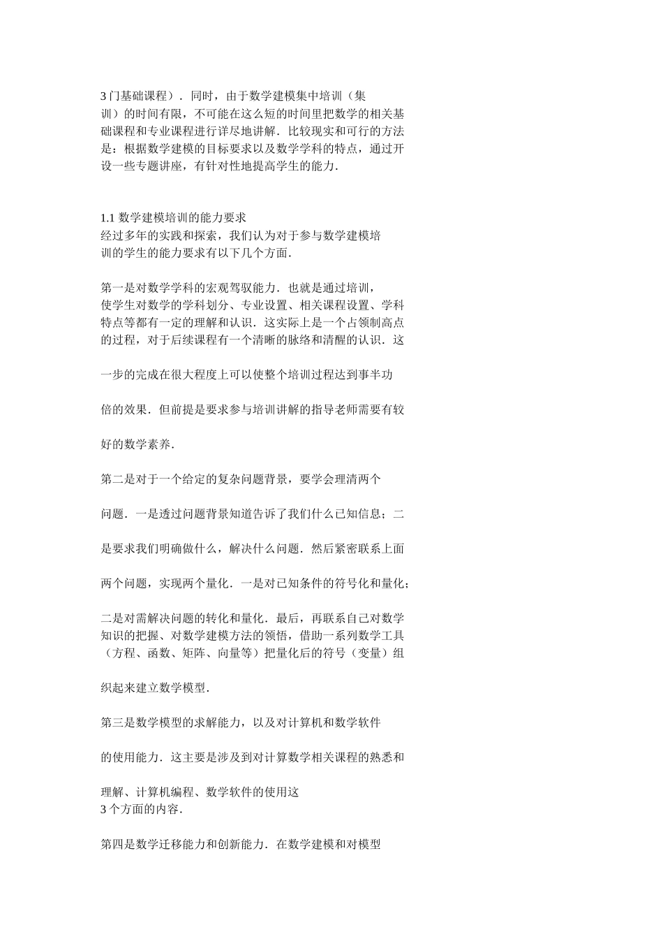 数学建模培训课程体系设计探讨_第2页