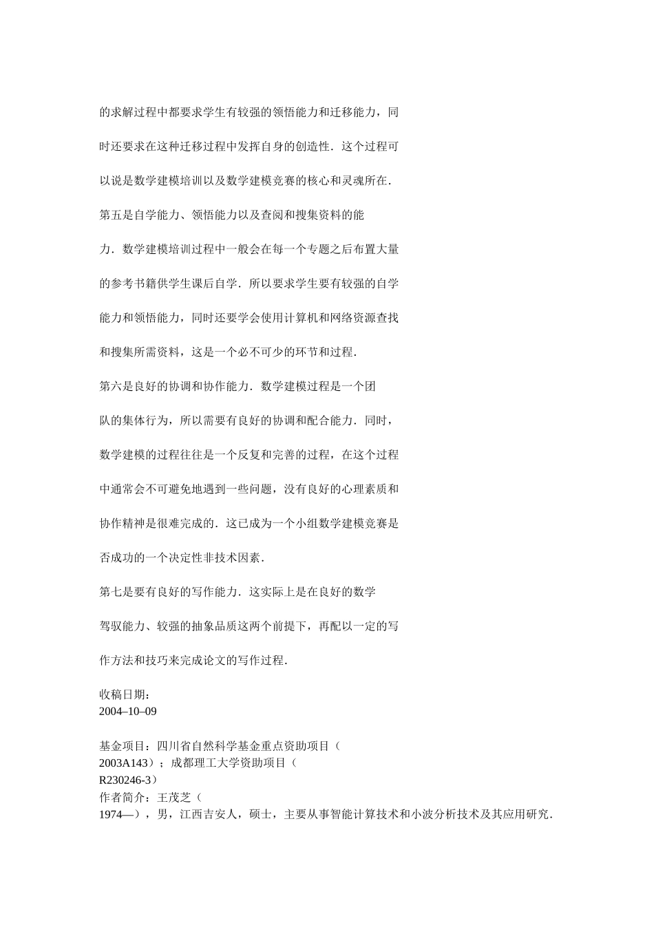 数学建模培训课程体系设计探讨_第3页