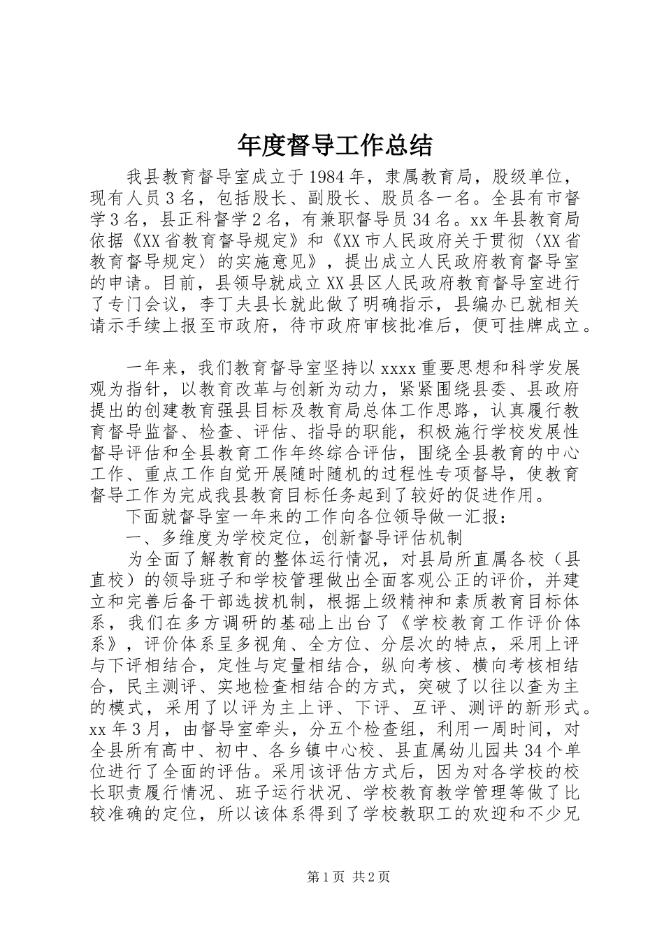 年度督导工作总结_第1页