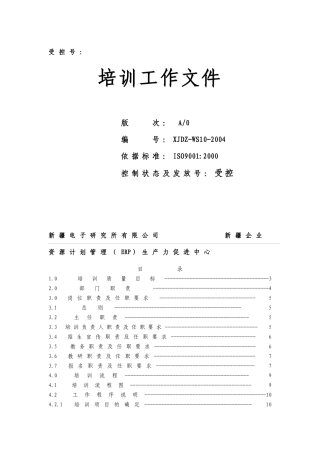 新疆电子研究所有限公司培训工作文件(41)