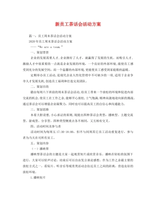 新员工茶话会活动方案 