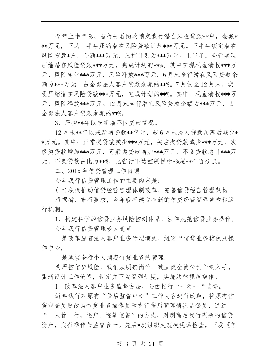 银行信贷部年终工作总结_第3页