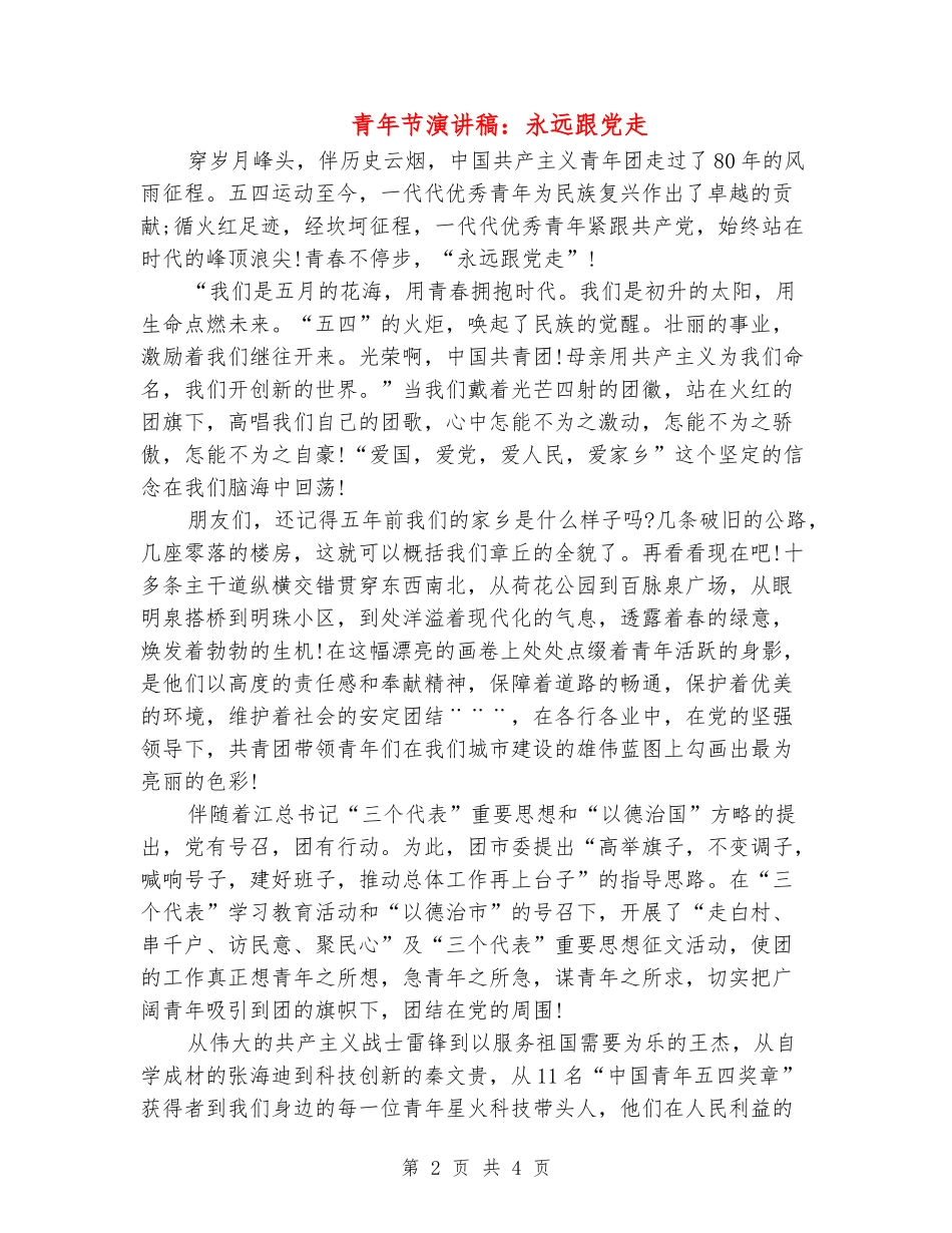 青年节演讲稿：永远跟党走_第2页