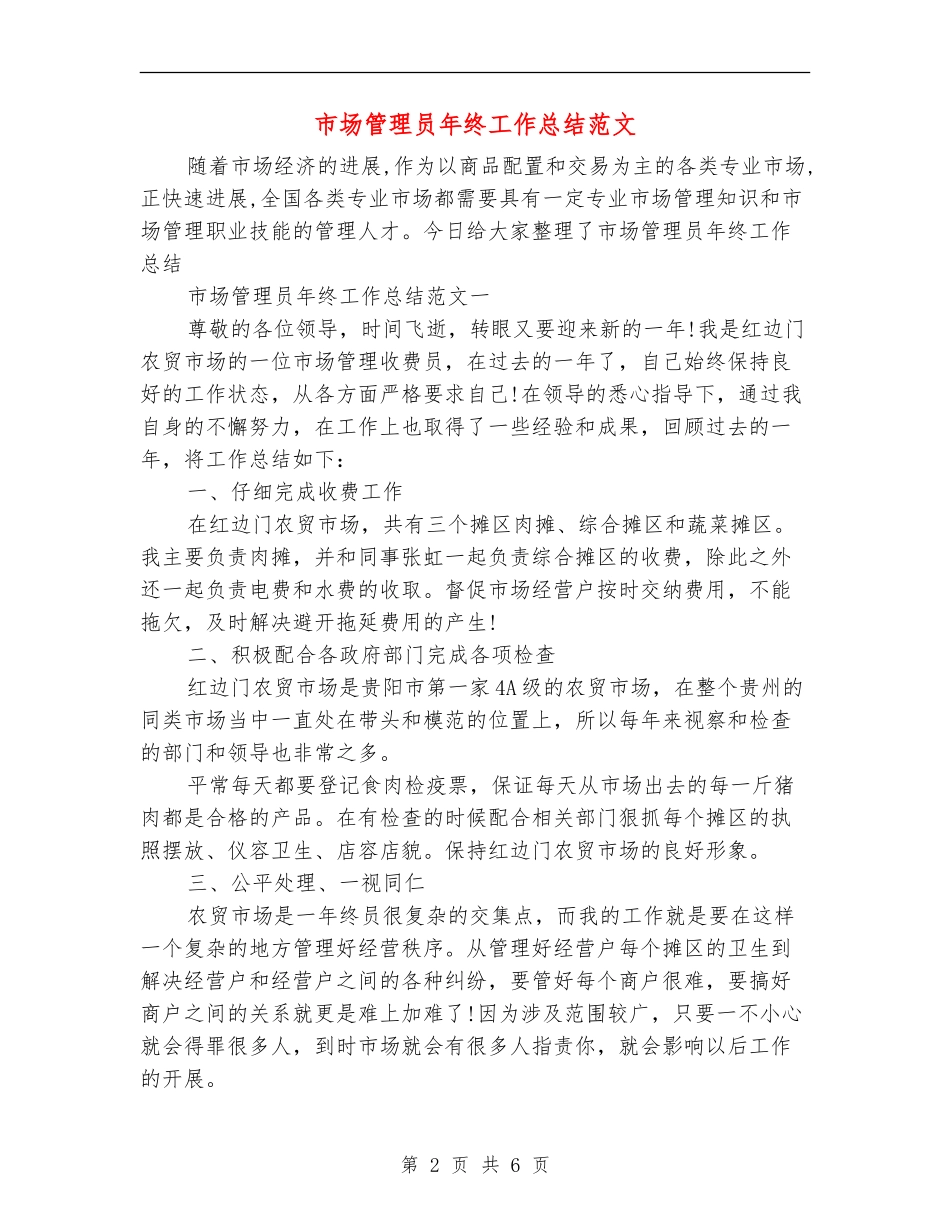 市场管理员年终工作总结范文_第2页