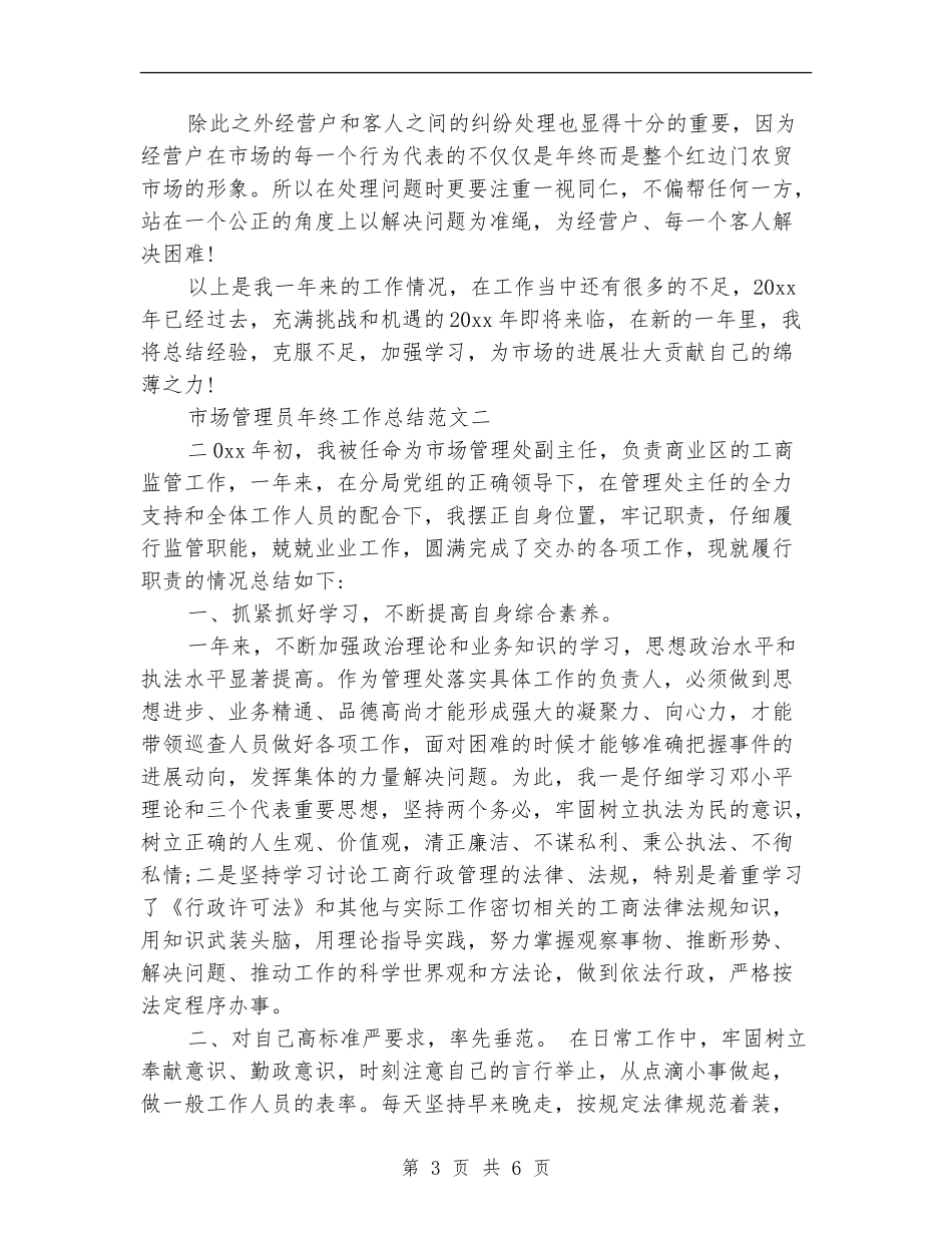 市场管理员年终工作总结范文_第3页