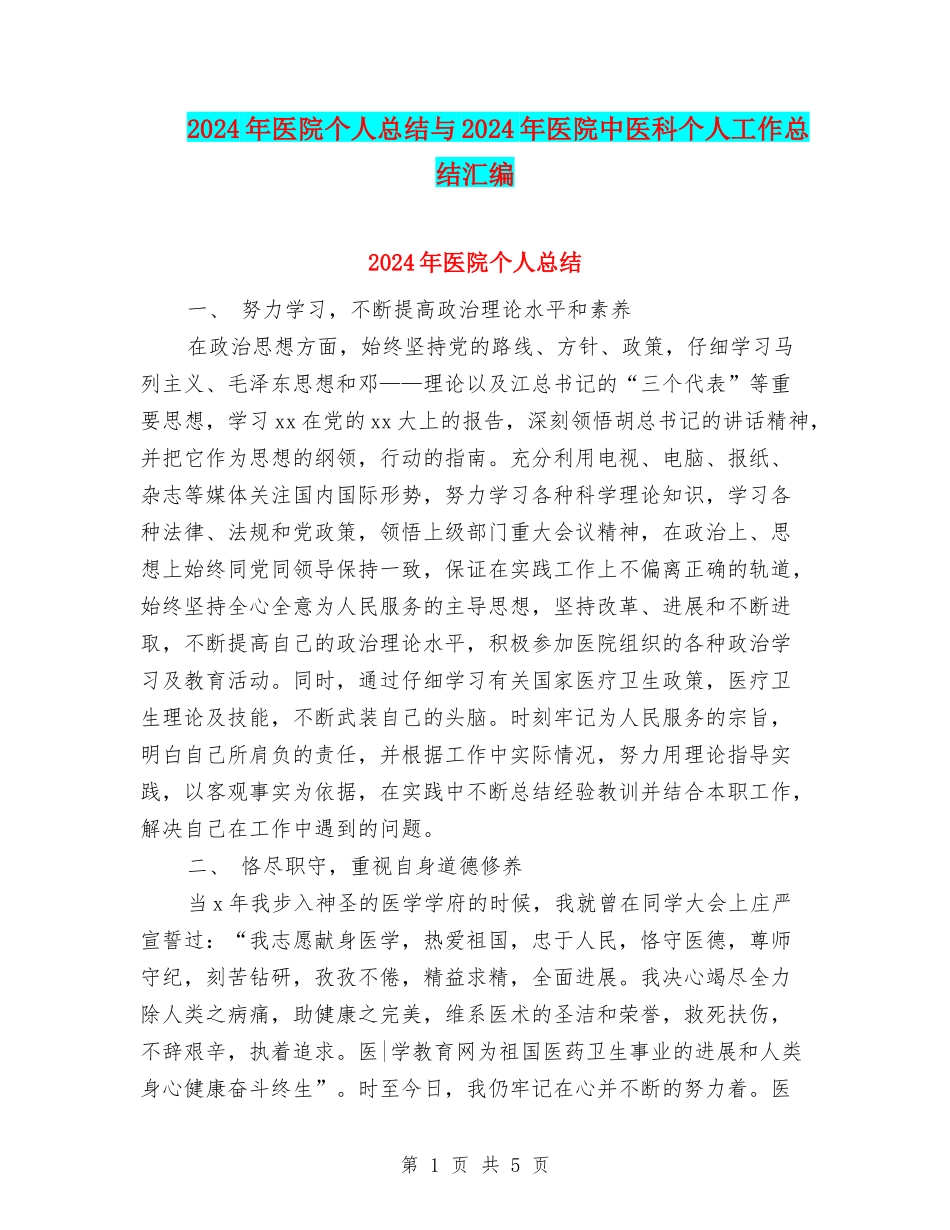 2024年医院个人总结与2024年医院中医科个人工作总结汇编_第1页