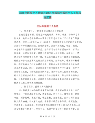 2024年医院个人总结与2024年医院中医科个人工作总结汇编
