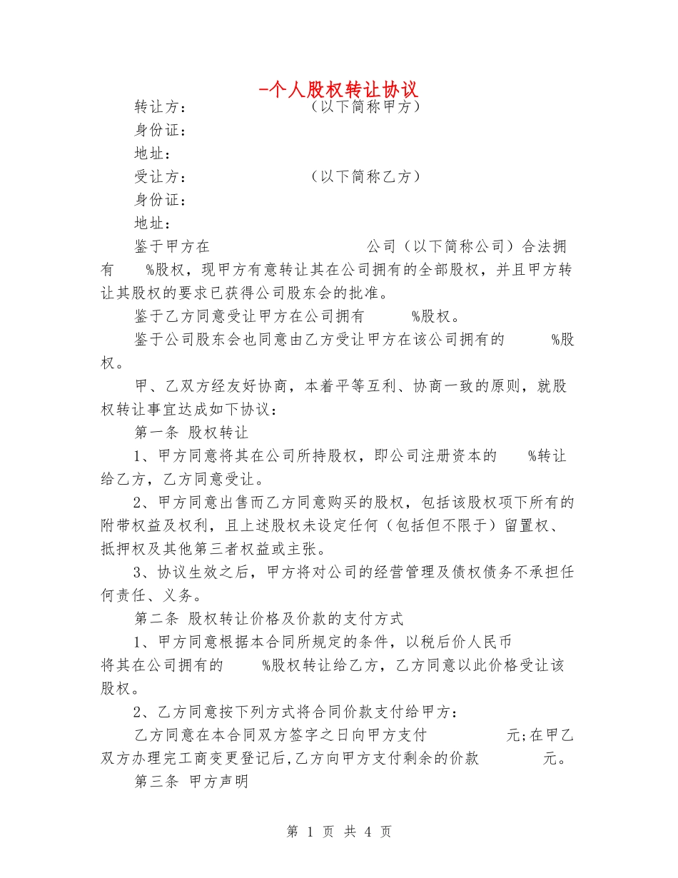-个人股权转让协议_第1页