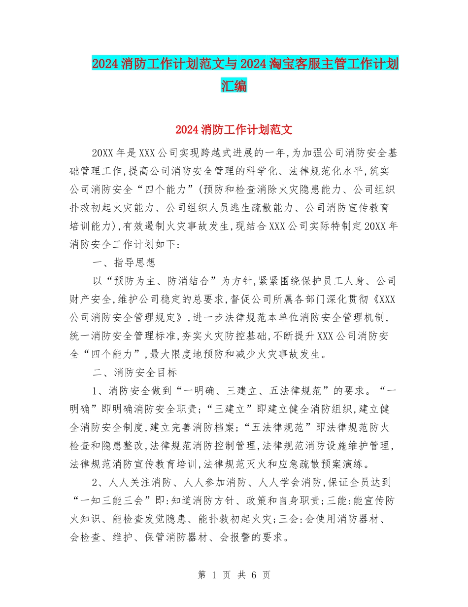 2024消防工作计划范文与2024淘宝客服主管工作计划汇编_第1页