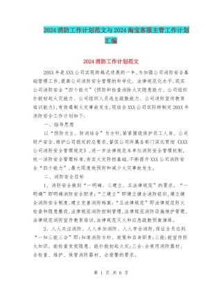 2024消防工作计划范文与2024淘宝客服主管工作计划汇编