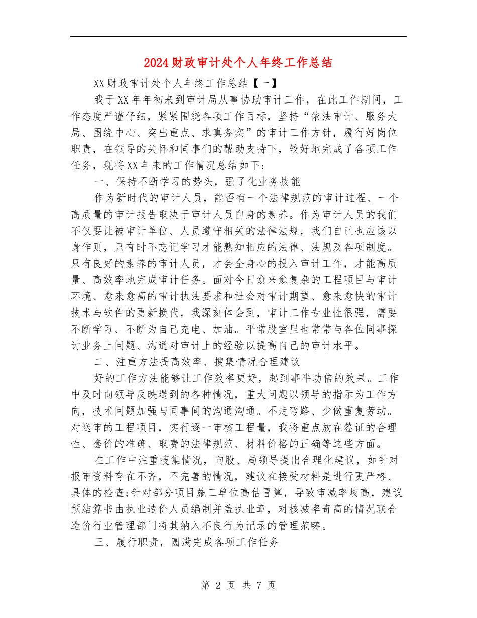 2024财政审计处个人年终工作总结_第2页