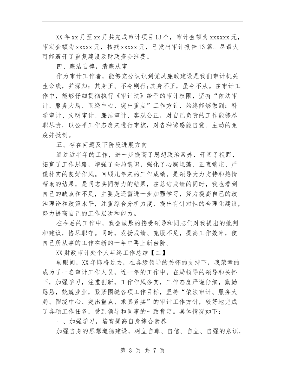2024财政审计处个人年终工作总结_第3页
