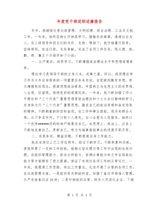 年度党干部述职述廉报告