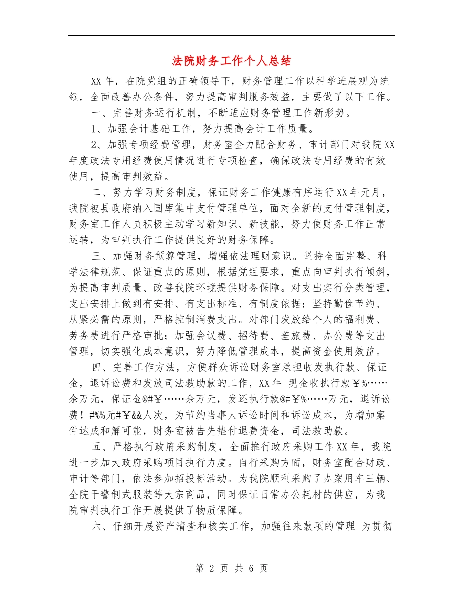 法院财务工作个人总结_第2页