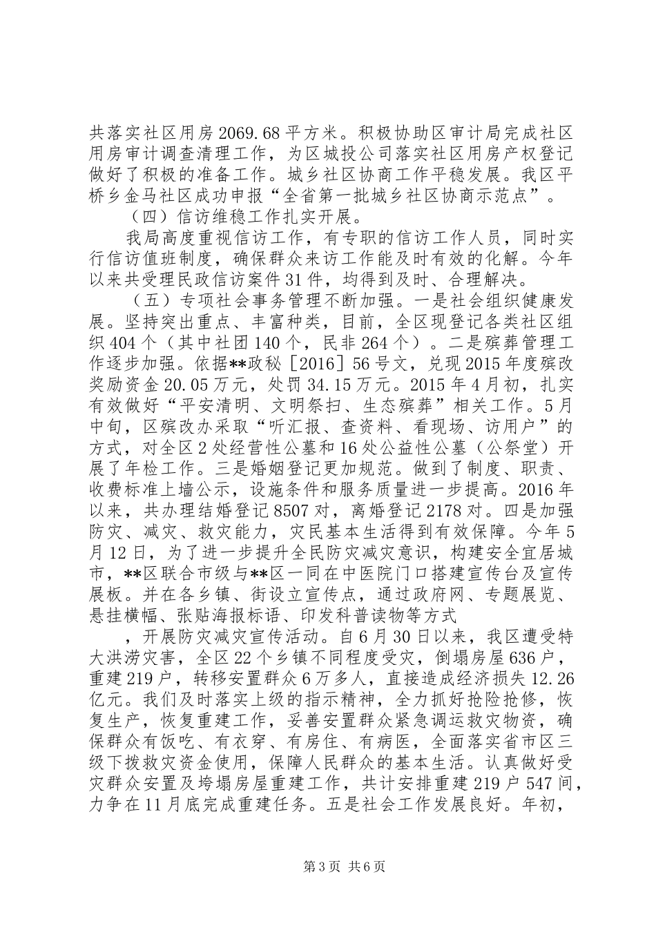 区民政局XX年度工作总结_第3页